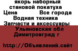 якорь наборный становой-покатуха › Цена ­ 1 500 - Все города Водная техника » Запчасти и аксессуары   . Ульяновская обл.,Димитровград г.